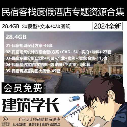 民宿客栈度假酒店专题资源合集乡村驿站青旅CAD图纸文本SU模型