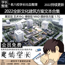 展览馆 2022全新文化建筑方案文本合集 艺术中心博物馆 MAD隈研吾