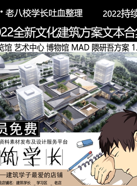 2022全新文化建筑方案文本合集 展览馆 艺术中心博物馆 MAD隈研吾