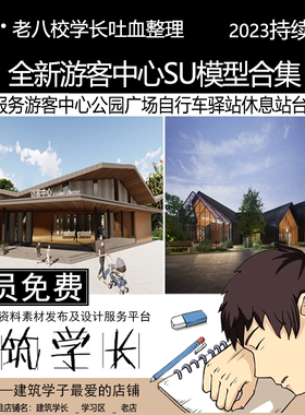 全新游客中心SU模型合集 旅游服务公园广场自行车驿站休息站台