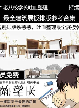 超全整理建筑设计展板排版合集横向竖版线稿风竞赛风规划景观正图