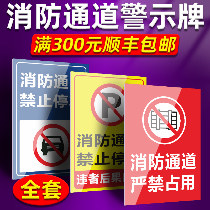 消严防出通道禁止停车标识出禁占用温馨提示141指示贴纸入进车道