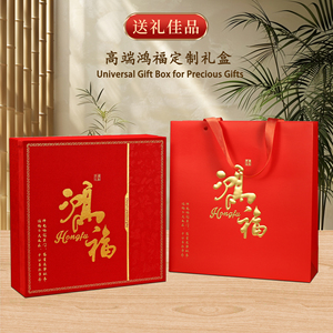 鸿福通用礼盒多种搭配海参燕窝