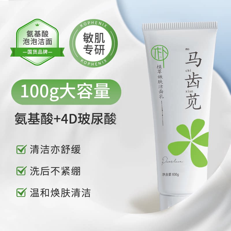 马齿苋氨基酸洗面奶深层清洁毛孔