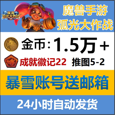 暴雪魔兽弧光大作战金币初始号