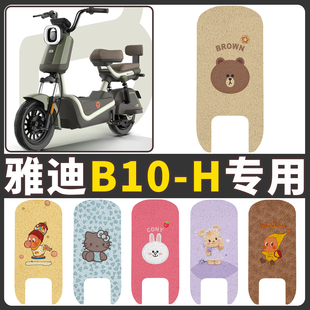 适用于雅迪B10 电动车脚垫座套丝圈防水耐脏耐磨橡胶皮革 H豪华版