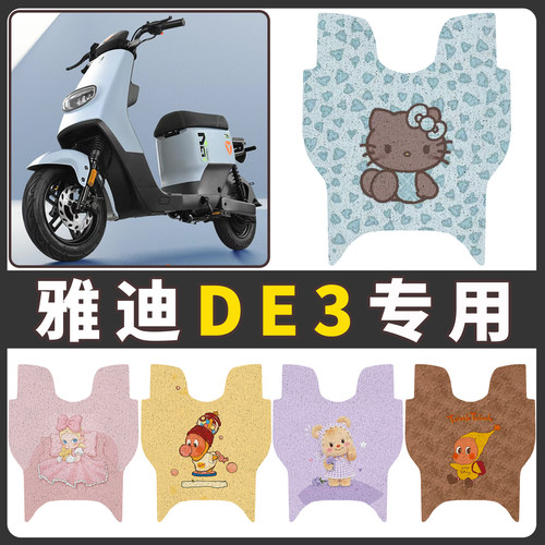 【雅迪DE3】适用电动车脚垫
