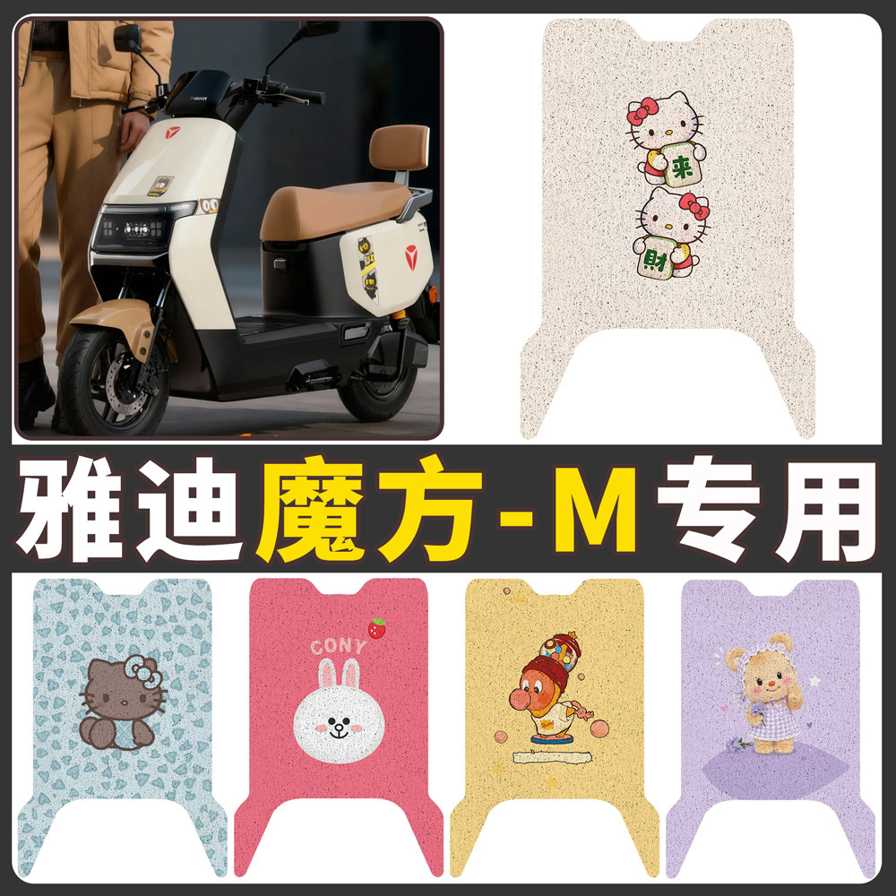 【雅迪魔方-M】适用电动车脚垫
