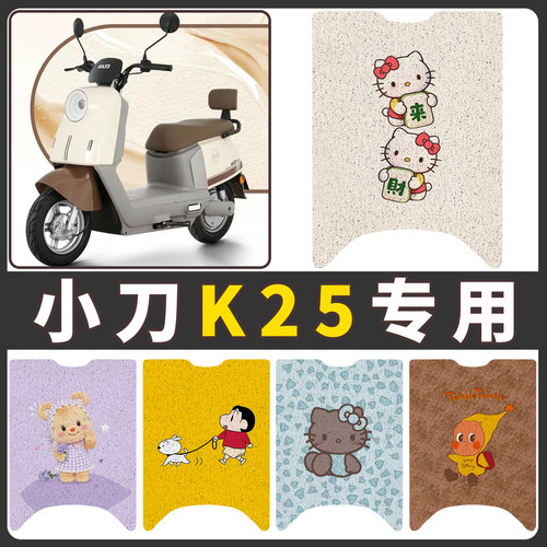 【小刀K25】适用电动车脚垫