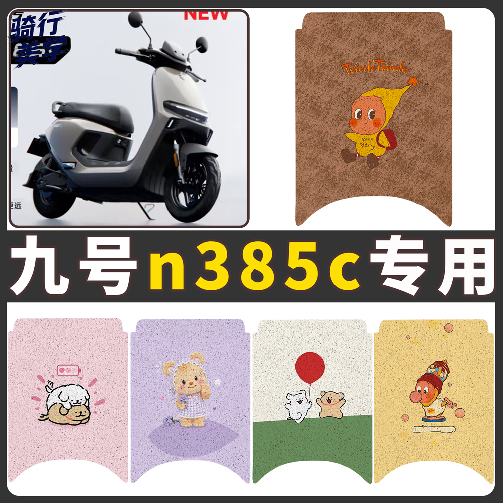 【九号n385c】适用电动车脚垫