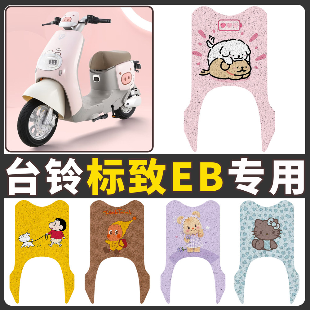 【台铃标致EB】适用电动车脚垫