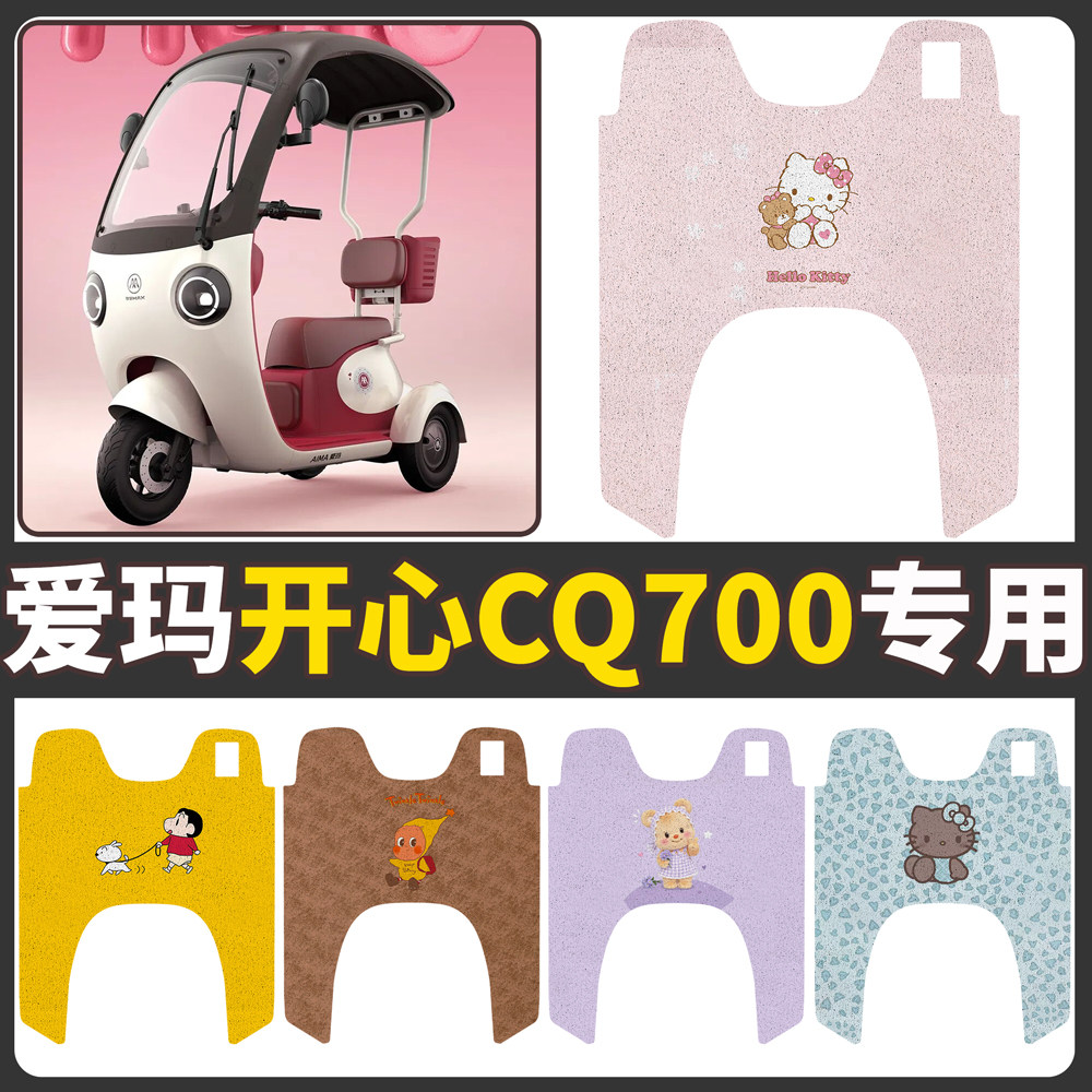 【爱玛开心CQ700】适用脚垫