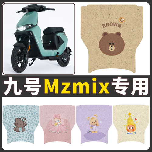 【九号MZMIX】适用电动车脚垫