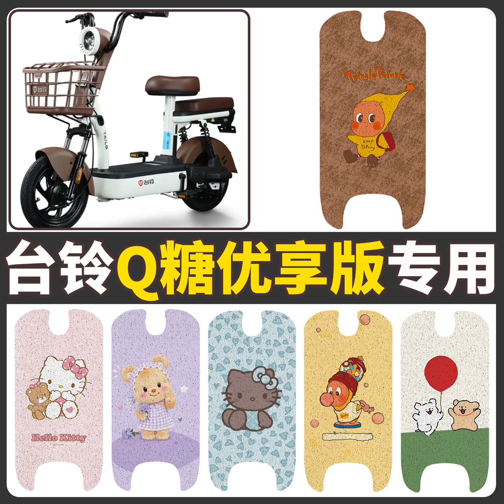 【台铃Q糖优享版】适用脚垫