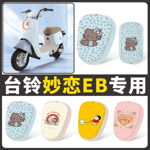 适用台铃妙恋EB坐垫电动车座套可爱卡通小熊图案防水坐垫套