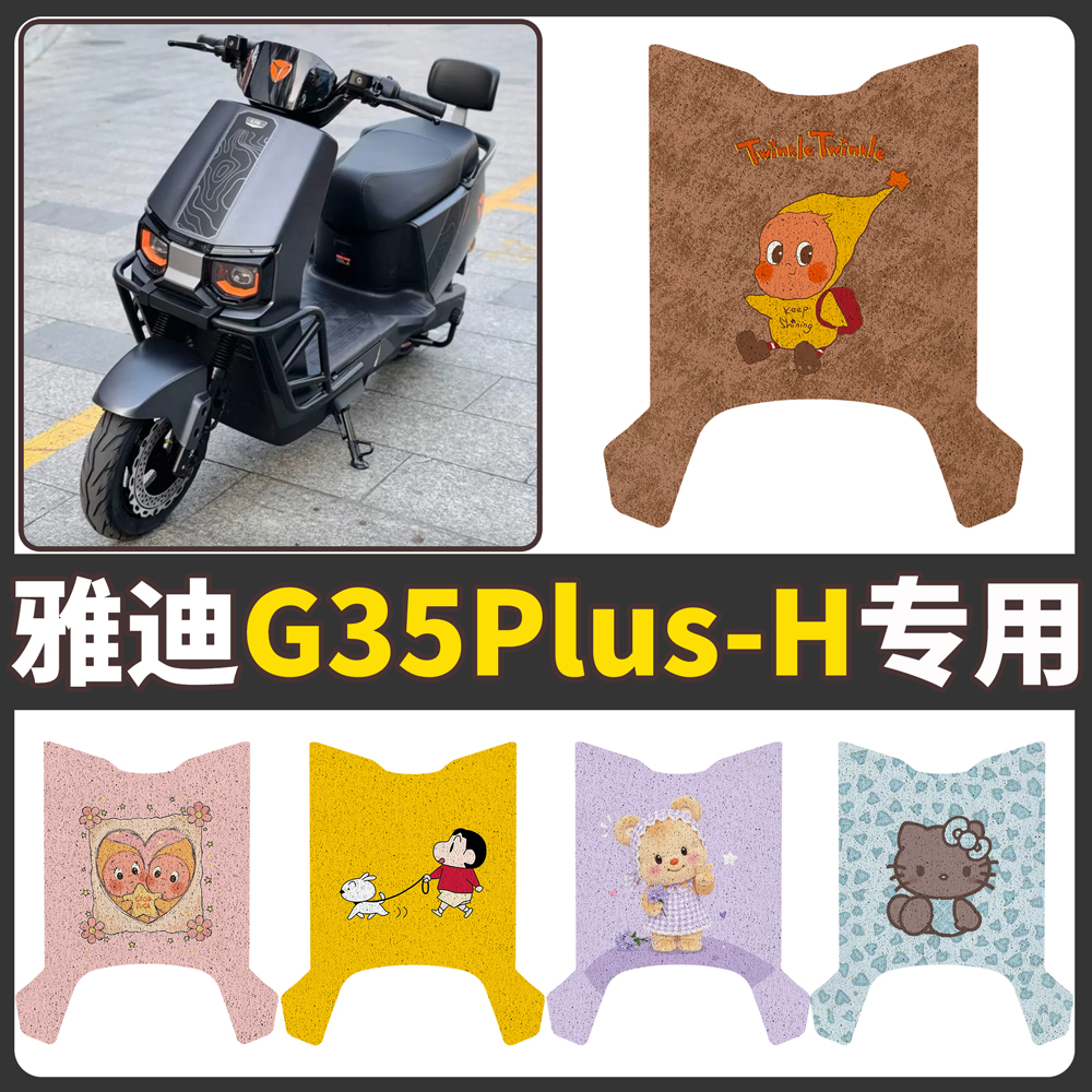 【雅迪G35Plus-H】适用脚垫