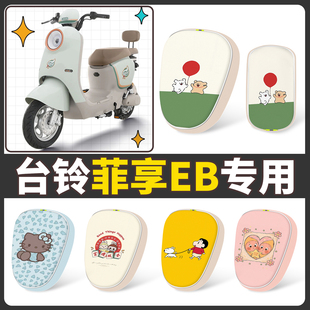 适用台铃菲享EB坐垫套防水卡通小熊电动车座套可爱装饰垫