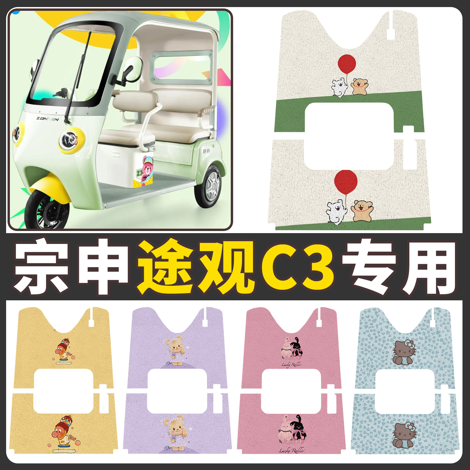 【宗申途观C3】适用电动车脚垫