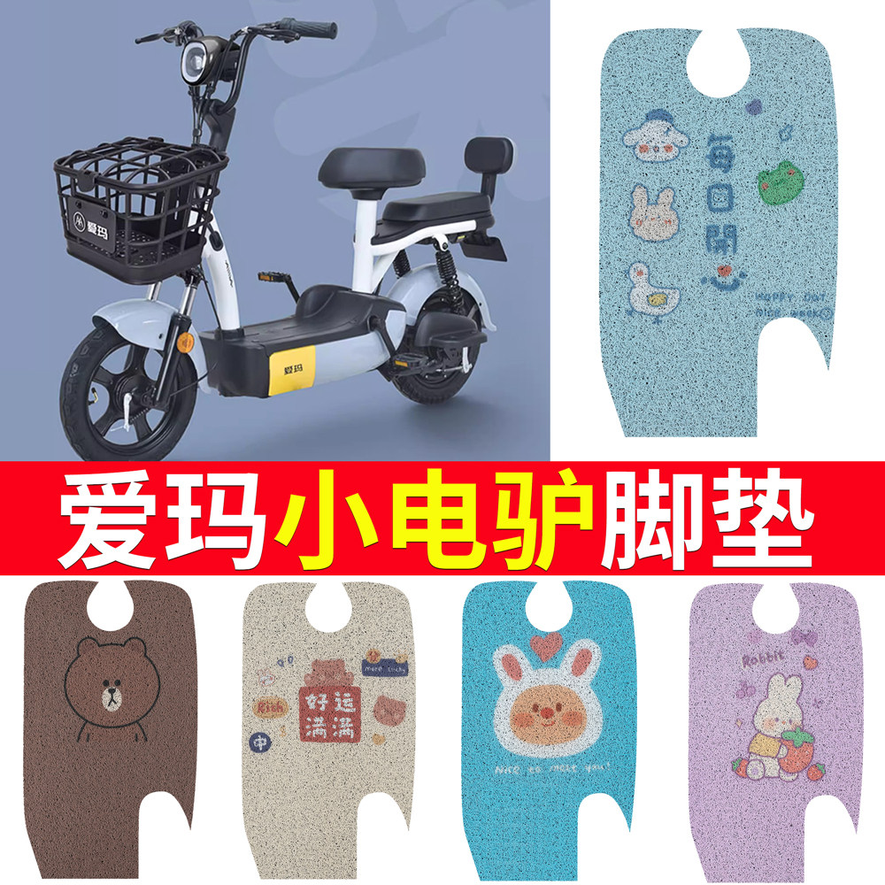 爱玛电动车脚垫小电驴d220tza-4812乐活版tdt1152z防水原装脚踏垫