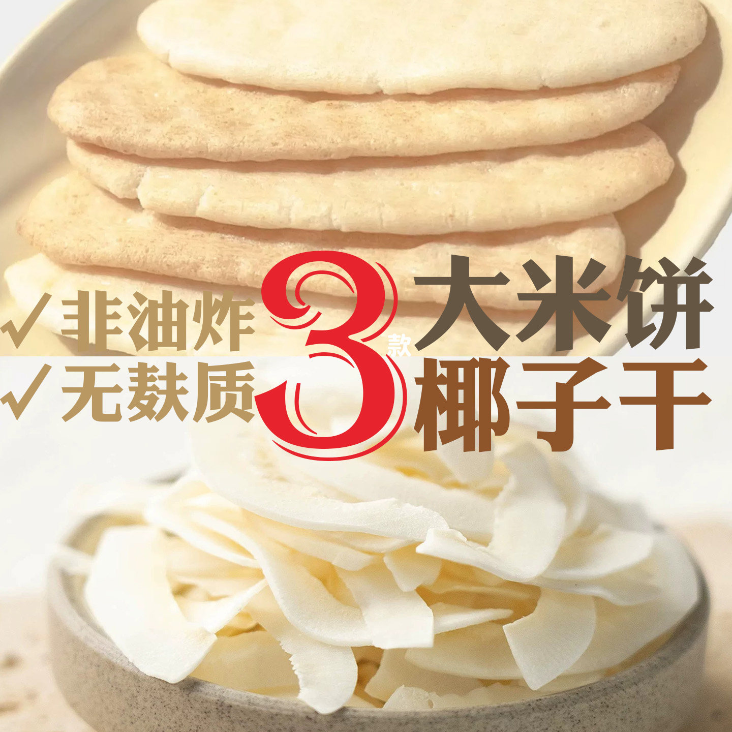 Avocadodo梨汁大米香饼烘烤海南椰子干无麸质非油炸不加糖即零食