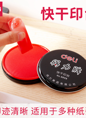 得力9859印台印泥光敏印油印台红色印泥印章油红色快干印油印尼按手印红印泥大号办公用品印台盒小号快干印台