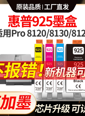 适用惠普8120墨盒925墨水HP OfficeJet Pro8120打印机924/925xl墨