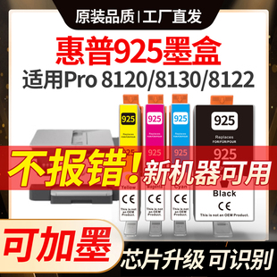 925xl Pro8120打印机非原装 适用惠普8120墨盒925墨水HP OfficeJet