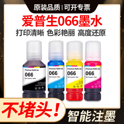 适用爱普生066墨水EPSON L4366 L4368 L6376 L6378 L6379 L6398墨