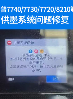 适用惠普7740墨盒955xl 953xl墨盒7730 7720 8210 供墨系统问题