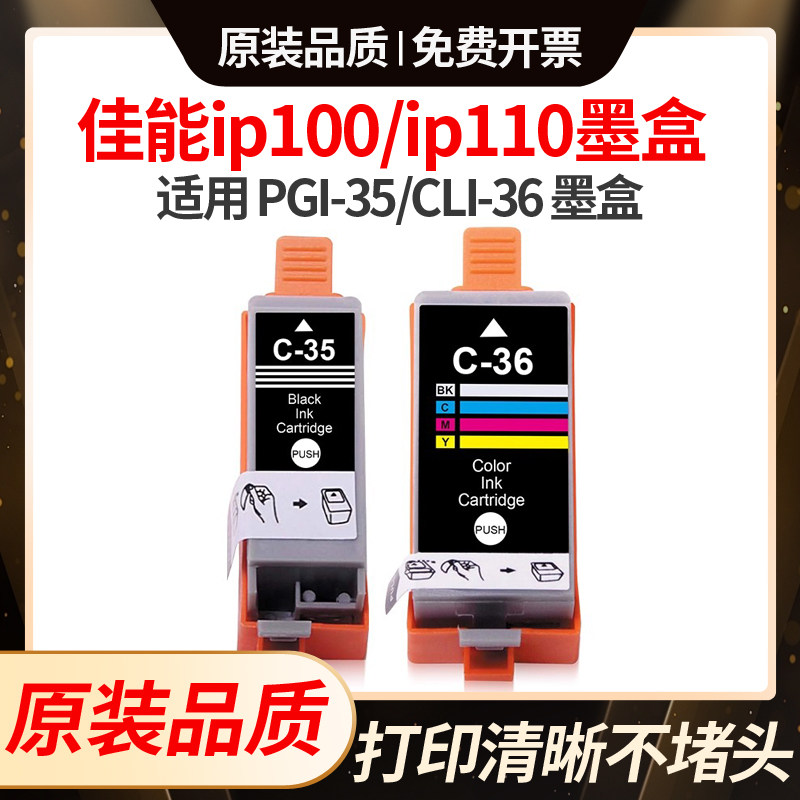 适用佳能ip100墨盒canonip 110 TR150打印机PGI-35/CLI-36非原装