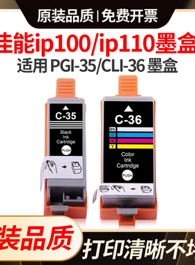 适用佳能ip100墨盒canonip 110 TR150打印机PGI-35/CLI-36非原装