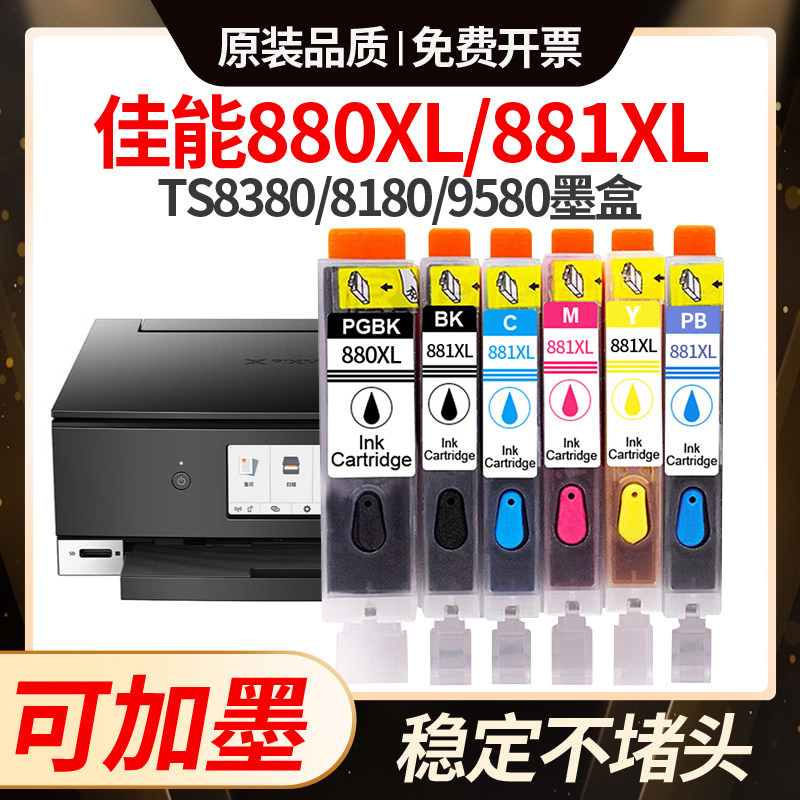适用佳能880/881墨盒墨水