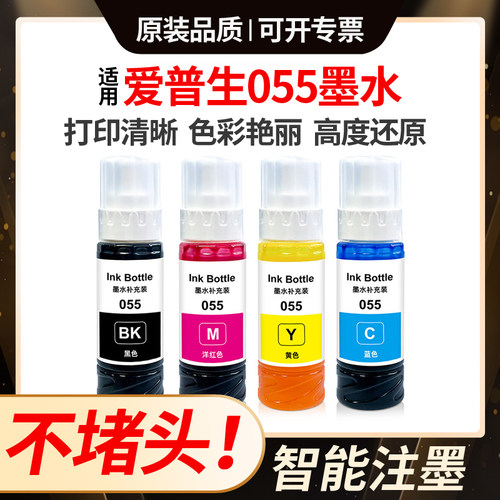 适用爱普生055墨水Epson L1318 L3318 3319 5398 3366 3367打印机