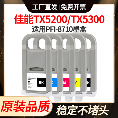 适用佳能PFI-8710墨盒Canon TX5200/5300/5400MFP/5410宽幅打印机