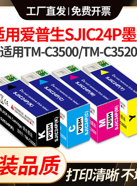 适用爱普生SJIC24P墨盒EPSON TM-C3500 TM-C3520打印机喷墨水标签