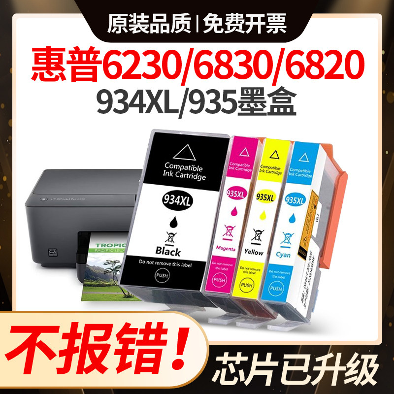 适用惠普6230墨盒HP6830 6220 6820 6812 6835打印机934/935xl墨