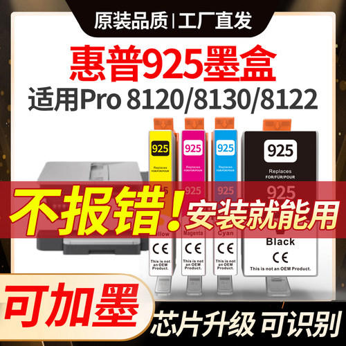 可循环加墨惠普8120打印925墨盒