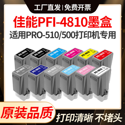 适用佳能PFI-4810墨盒PRO-510 Canon image500照片打印机填充墨水