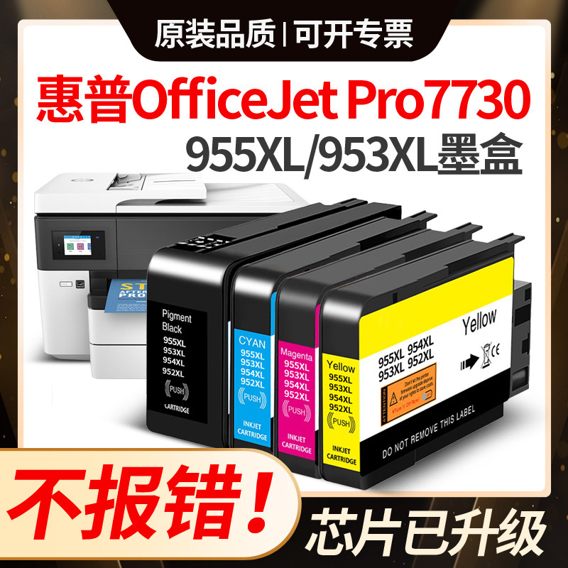 【惠普7730墨盒】适用955墨盒OfficeJet Pro 7720 7740 8720墨盒
