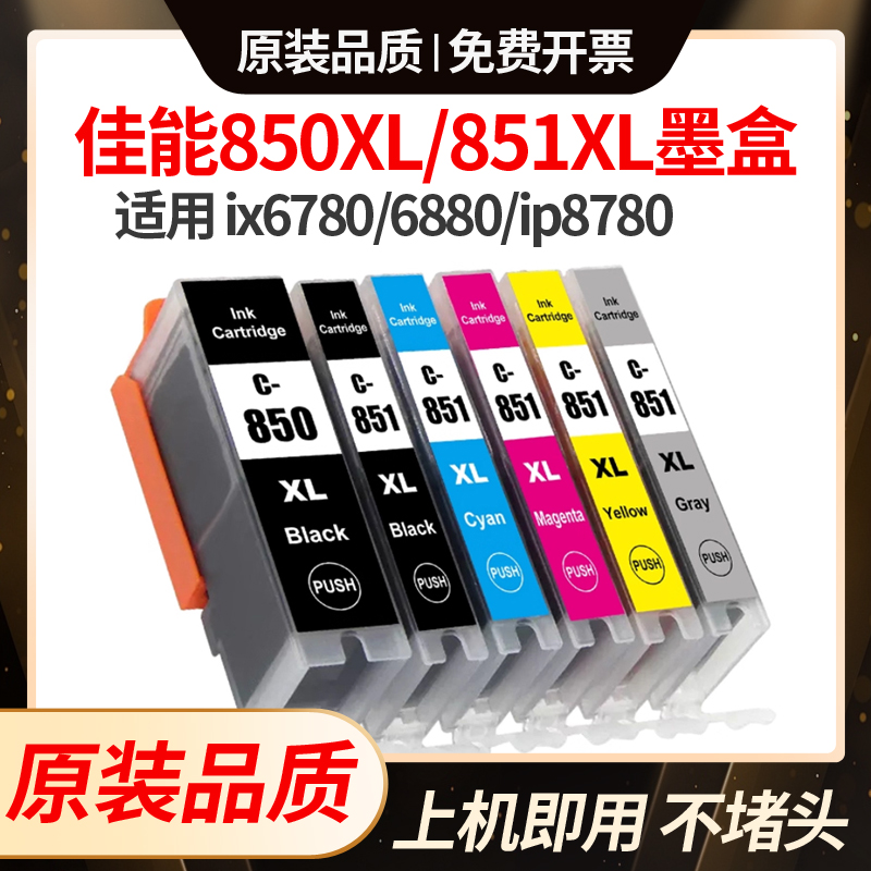 适用佳能ix6780/6880墨盒ip8780 7280 7580 5580打印机850/851墨