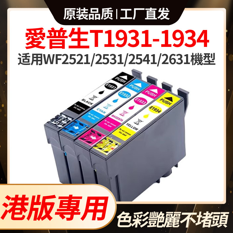 适用爱普生T193墨盒EPSON WF2521 2531 2631 2651 2661打印机1931