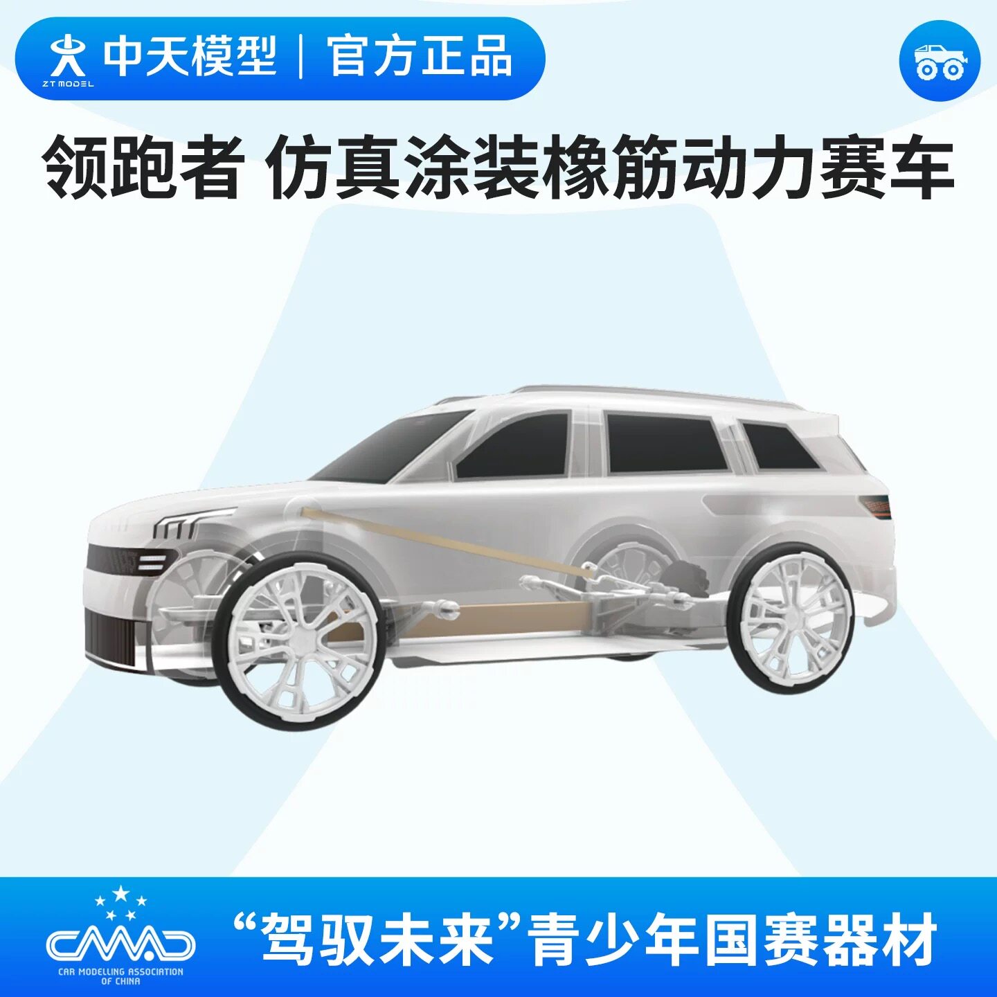 中天模型领跑者仿真涂装橡筋动力赛车驾驭未来仿真汽车涂装竞速赛