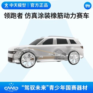 中天模型领跑者仿真涂装橡筋动力赛车驾驭未来仿真汽车涂装竞速赛