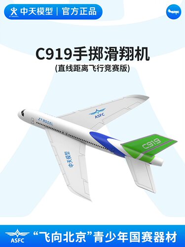 非玩具！中天模型 c919飞机模型手抛飞机手掷滑翔机手掷飞机