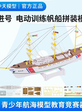 非玩具！中天模型奋进号电动拼装帆船可下水轮船航海模型手工船