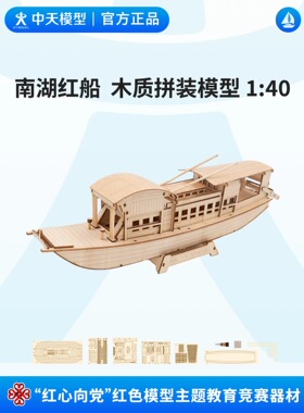 中天模型 我爱祖国海疆南湖红船木质拼装轮船模型 1:40游轮玩具