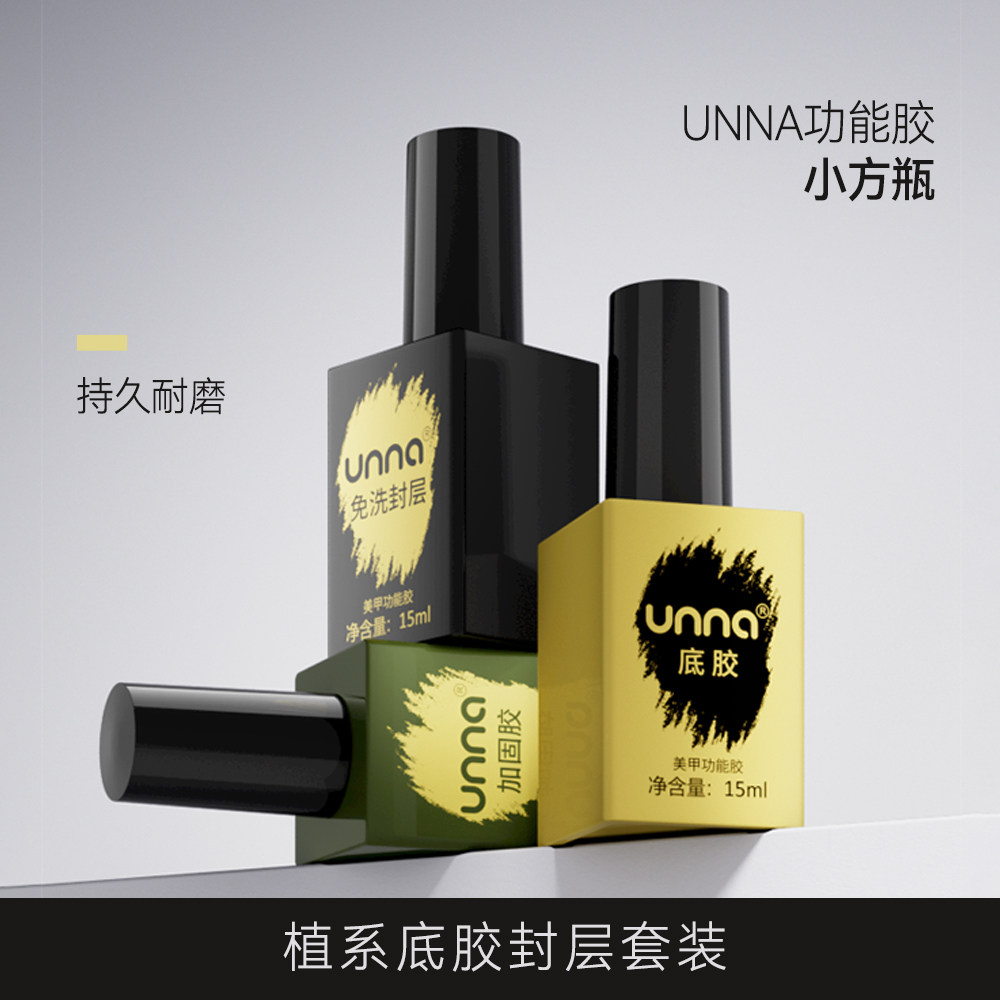 UNNA小方瓶美甲底胶封层套装加固胶建构胶功能胶美甲店专用甲油胶