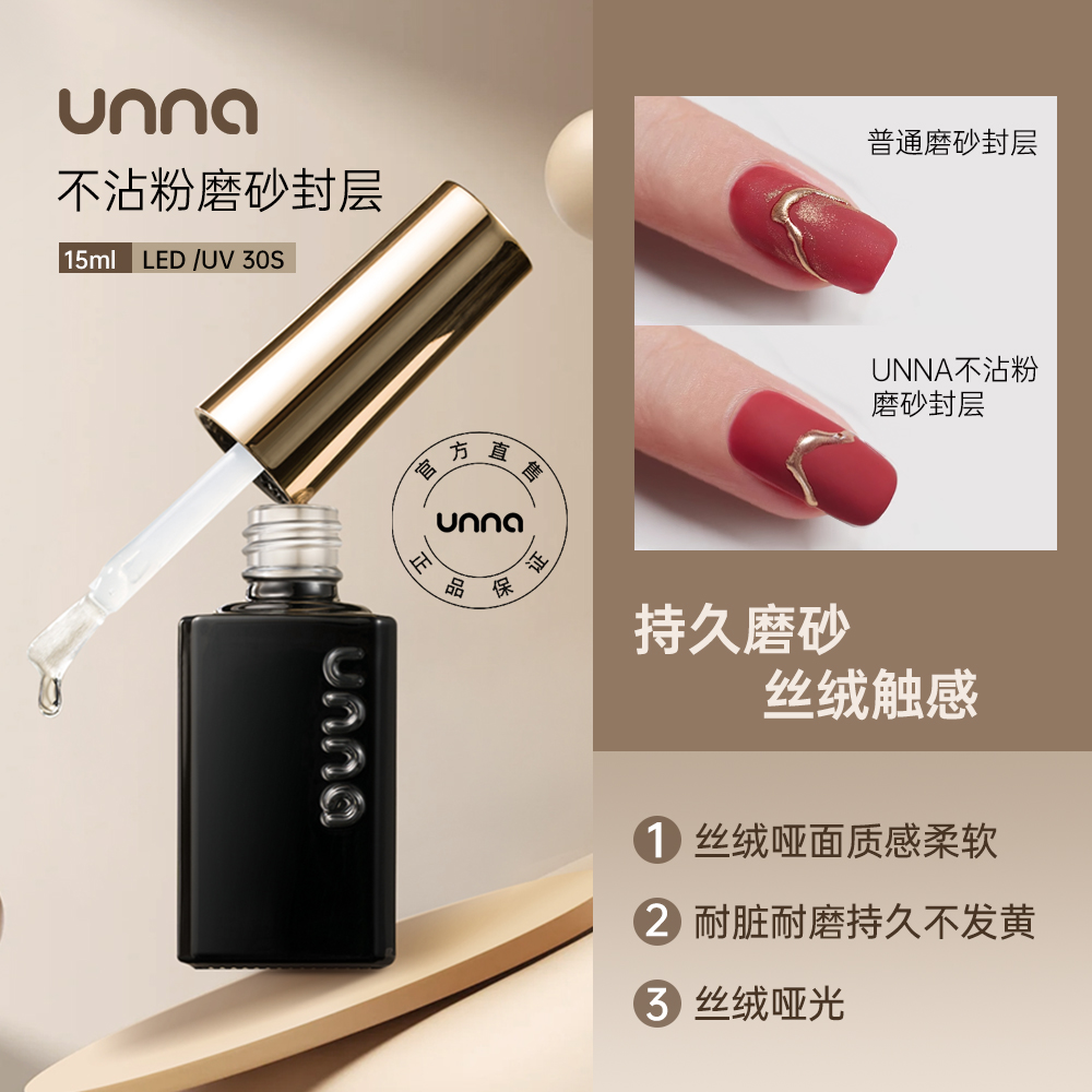 UNNA俄式免洗磨砂封层雾面丝绒