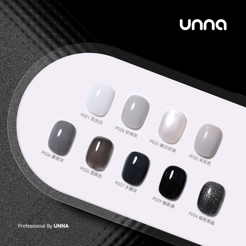 UNNA清冷黑白灰色系列甲油胶