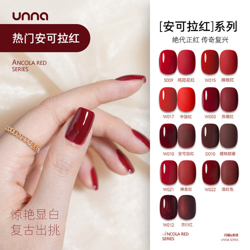 UNNA安可拉红色甲油胶显白禅意红